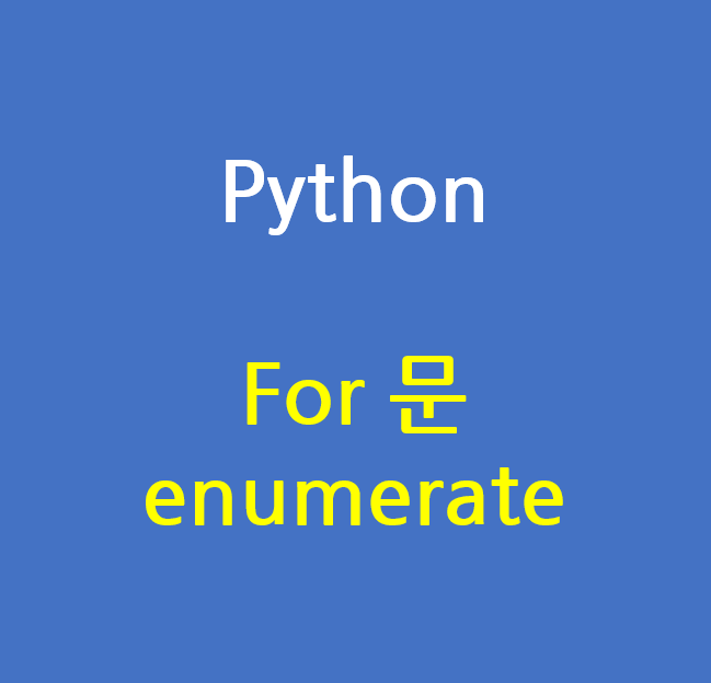 [Python] for문 index, value 동시 사용 - enumerate