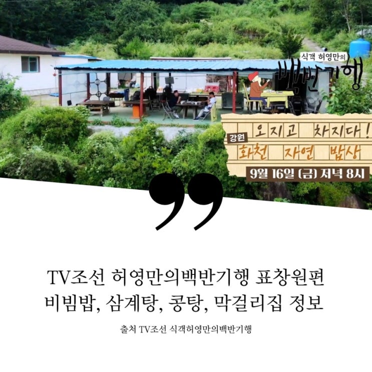  식객 허영만의 백반기행 169회 표창원편 화천 자연밥상 화천 핫플레이스 갈비수육 전통주 막걸리 카페 깻잎 들기름 낙지젓갈 비빔면 깨죽삼계탕 비수구미 나물 산채비빔밥 콩탕 만둣국