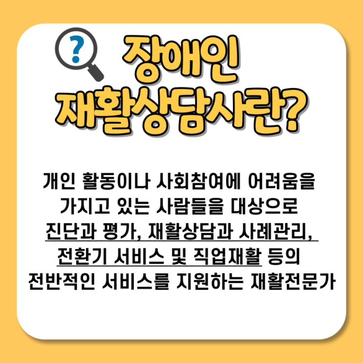 장애인재활상담사란? 장애인재활상담사 응시자격