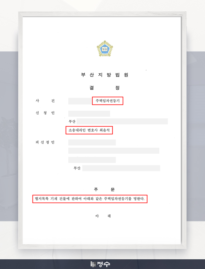  [성공사례] 부산부동산변호사 임차권등기 신청 및 결정받은 사례