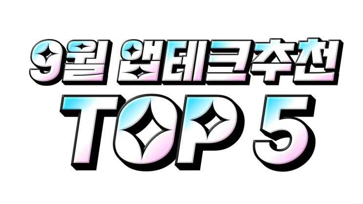  직접써보고 작성하는 9월 앱테크 추천 (TOP.5)