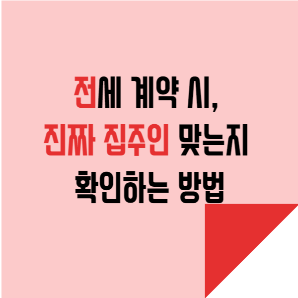  전세 계약 시, 진짜 집주인 맞는지 확인하는 방법