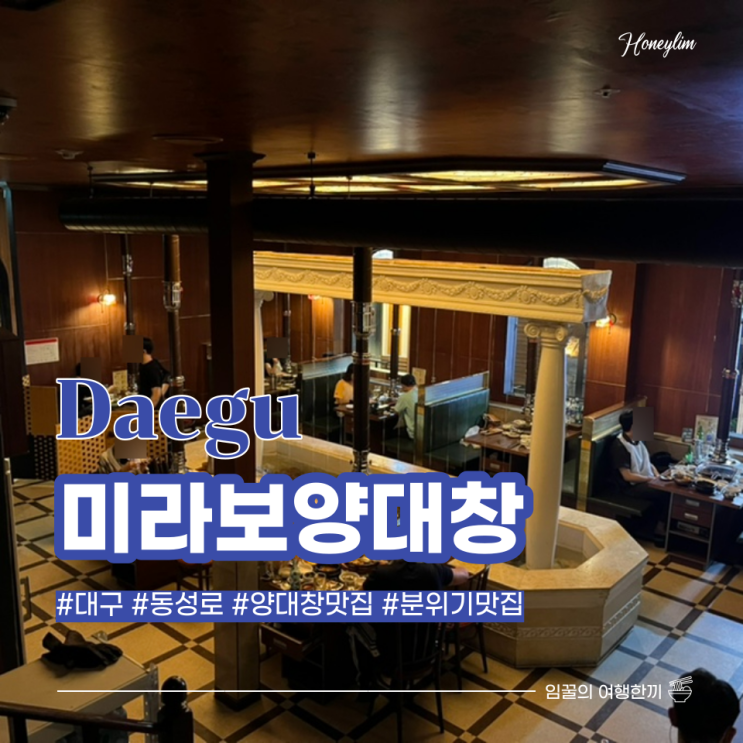  대구 동성로 양대창 추천 분위기까지 최고인 찐 맛집 : 미라보 양대창