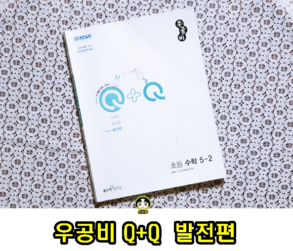 우공비 Q+Q 초등수학 5-2 발전편으로 2학기 수학 완전대비