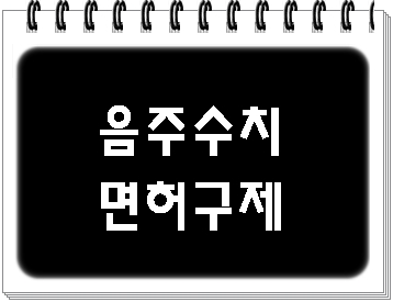  음주운전 수치 0.08% 이상이라면