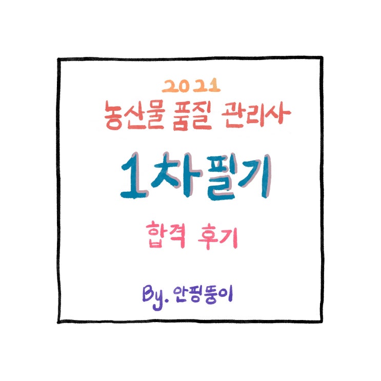  [농산물품질관리사] 21년 1차필기 독학 합격후기