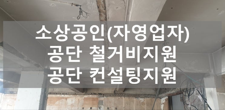  소상공인 점포철거비지원, 사업정리컨설팅, 폐업지원금 신청 준비서류, 신청안내 사항 소상공인시장진흥공단 무료지원
