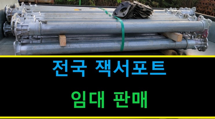  알루미늄하이브리드잭서포트(하이브리드잭)임대출고(서울 현장)
