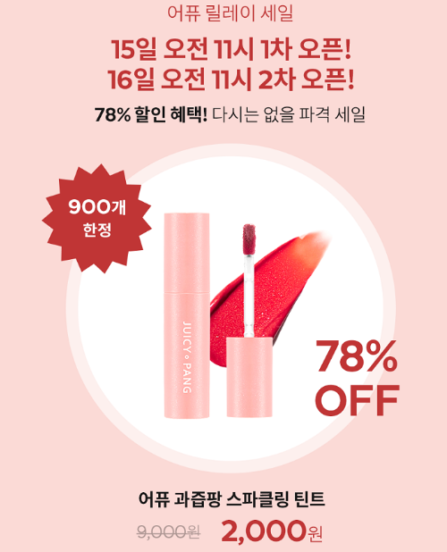  어퓨 스파클링 틴트 2,000원/릴레이 특가 이벤트