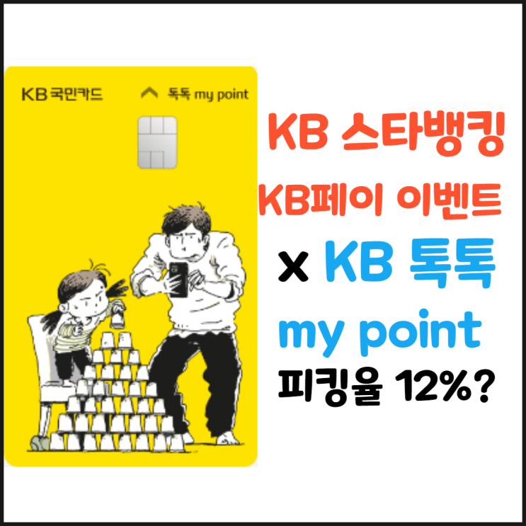 국민 스타뱅킹 KB 페이 이벤트 x KB 톡톡 my point 실사용 피킹율 12%?