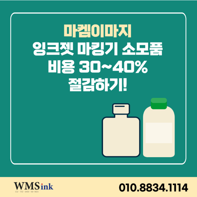  마켐이마지 잉크젯마킹기 소모품 비용 절감!