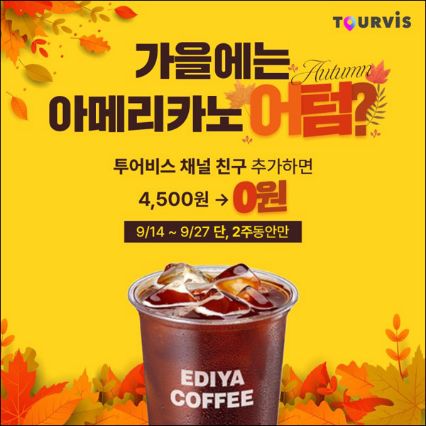 투어비스 카톡플친 이벤트(이디야커피 1,000명)추첨 투어비스 카톡플친 이벤트(이디야커피 1,000명)추첨
