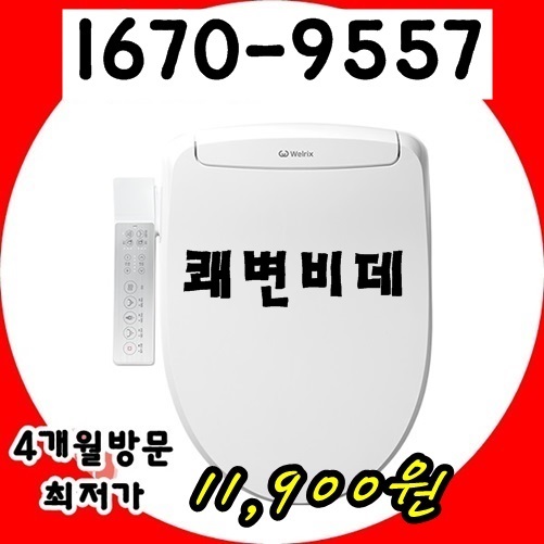 저렴한비데기렌탈 최저가비데렌탈 가성비좋은비대추천 홈쇼핑 웰릭스 아이젠 사무실,가정용 