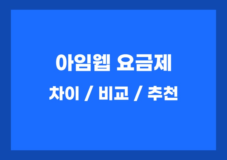 아임웹 요금제별 차이점, 업종별 추천