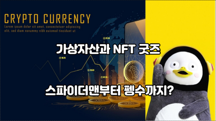 가상자산의 성장과 NFT굿즈 열풍 가상자산의 성장과 NFT굿즈 열풍