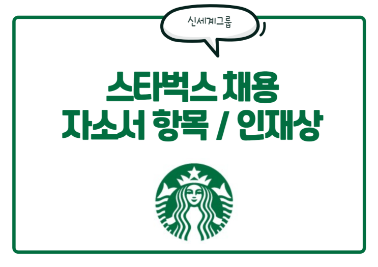 [신세계그룹] 스타벅스 채용! 스벅 자소서 항목, 인재상, 복지 등 필수 정보