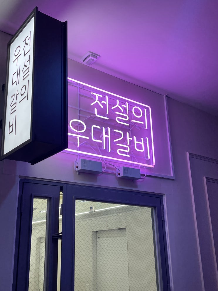  <시청> 룸 고깃집 전설의 우대갈비 시청직영점