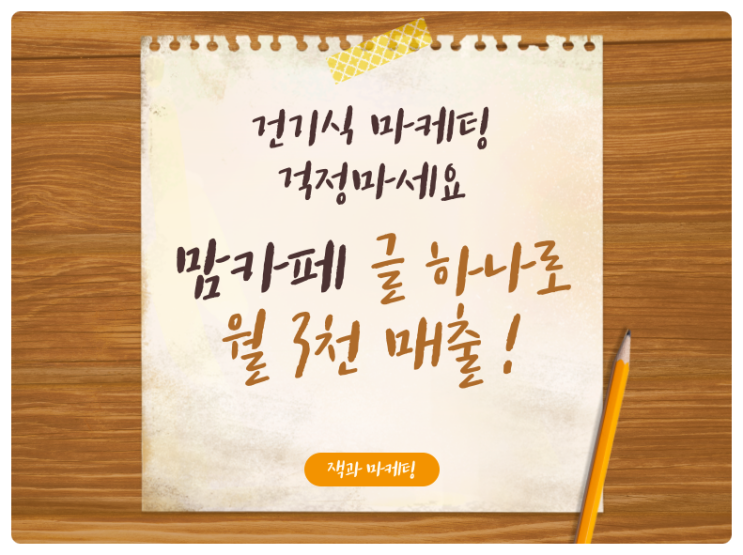  맘카페 홍보 글 하나로 월 3천 매출 오른 건기식 마케팅 노하우
