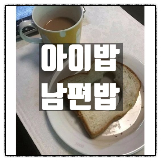  어느 주부의 아이밥 남편밥 온도차
