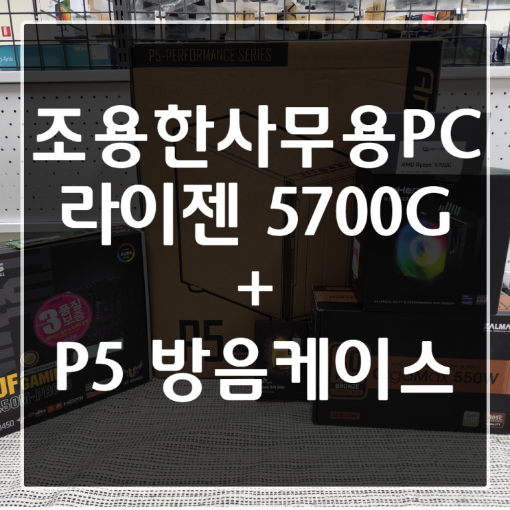  [관양동 컴퓨터조립] 대용량 문서작업에 적합한 고성능 극 저소음PC