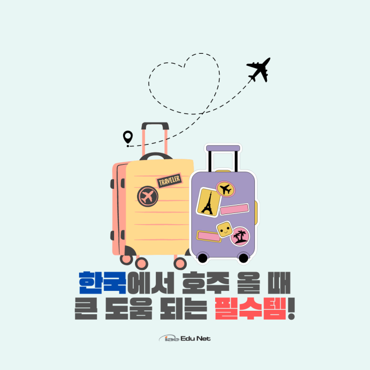  호주 워홀러 입국 전 한국에서 가져오면 좋은 필수템 (iae유학네트 멜버른)
