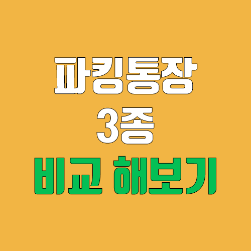 토스뱅크 vs 웰컴저축은행 vs 페퍼저축은행 : 파킹통장 3종 비교해보기 (이자) 토스뱅크 vs 웰컴저축은행 vs 페퍼저축은행 : 파킹통장 3종 비교해보기 (이자)