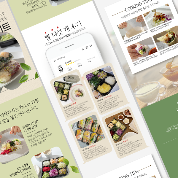  월남쌈 밀키트 상세페이지 제작 [한목소리 디자인]