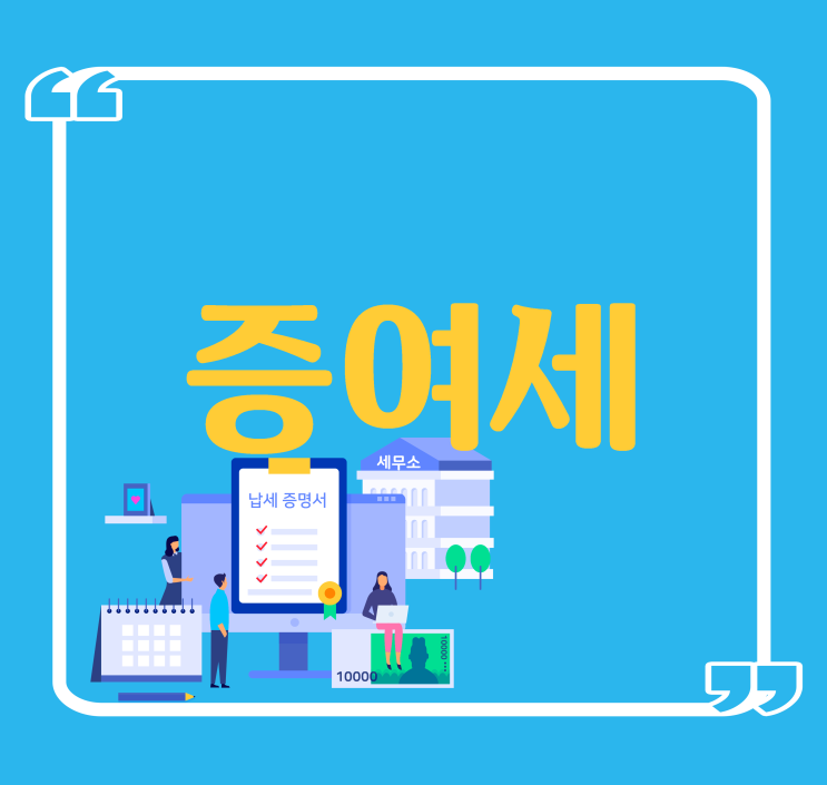  이름만 빌려줬는데 증여세 낸다?