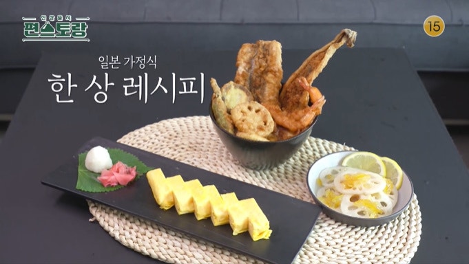 편스토랑 송재림 아파트 일본 요리의 고수 튀김덮밥 연근 유자 무침 모둠 튀김 덮밥 모듬 소....