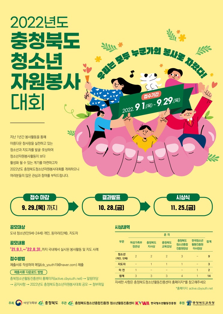 [청소년 대외활동] 충청북도청소년자원봉사대회