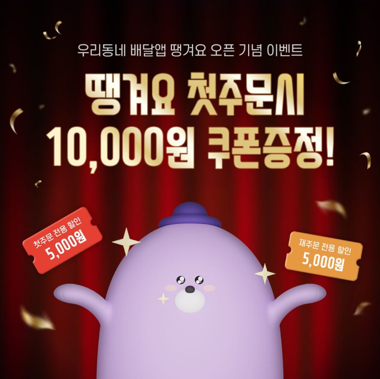 새로나온 배달앱 땡겨요 쿠폰받기