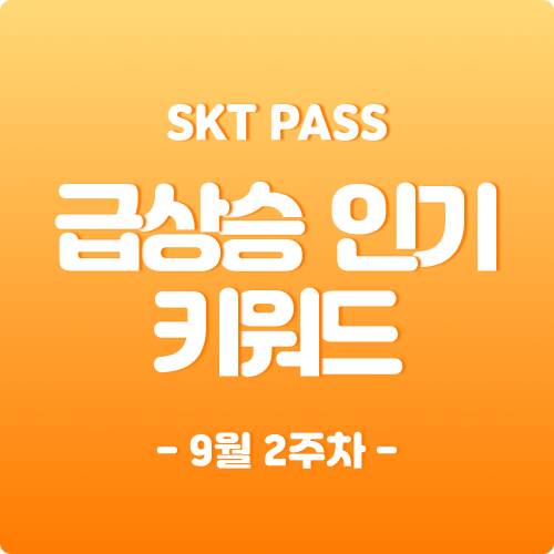   22년 9월 2주차 급상승 인기 키워드