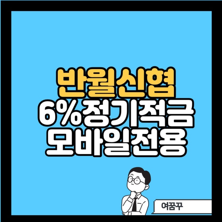  반월신협 6%정기적금_모바일전용_안산특판_9.22~9.30