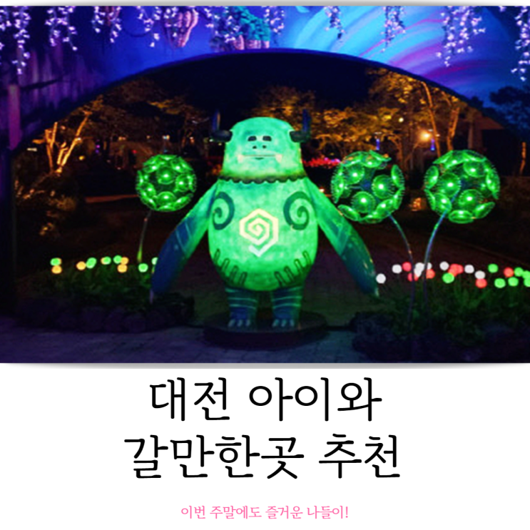  대전 아이와 갈만한곳 이번 주말에도 즐거운 나들이
