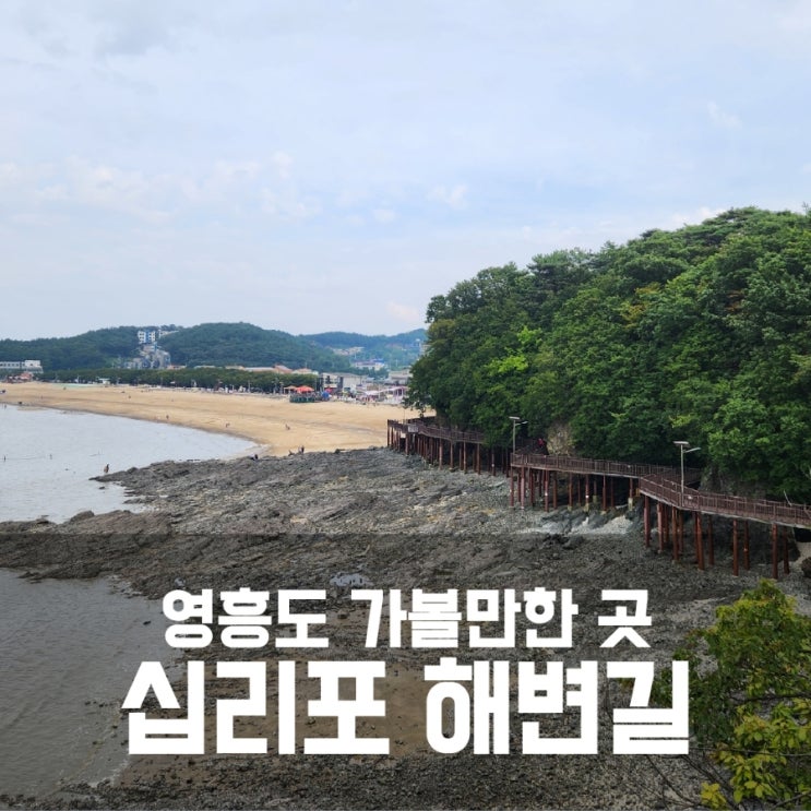 영흥도 십리포해변길 십리포 해안 데크길 산책하기