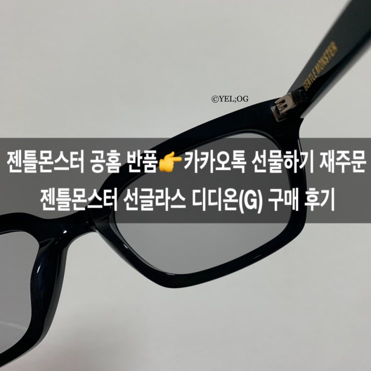 젠틀몬스터 선글라스 디디온 구매 후기 (그레이 렌즈, 사이즈, 무게, 스타일)