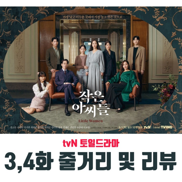  [토일드라마] 작은아씨들 3,4화 줄거리 및 리뷰