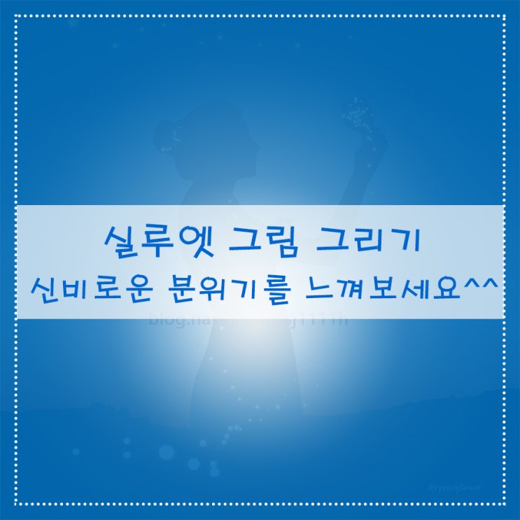  실루엣 그림 그리기 신비로운 분위기를 느껴보세요^^
