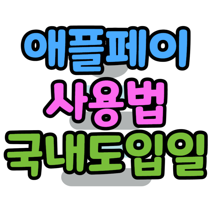 애플페이 사용법 국내 도입예정은 언제쯤일까? 애플페이 사용법 국내 도입예정은 언제쯤일까?