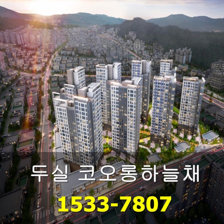 두실역 코오롱하늘채 나인웨스트 구서동 아파트 공급정보