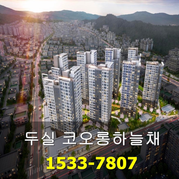  두실역 코오롱하늘채 나인웨스트 구서동 아파트 공급정보