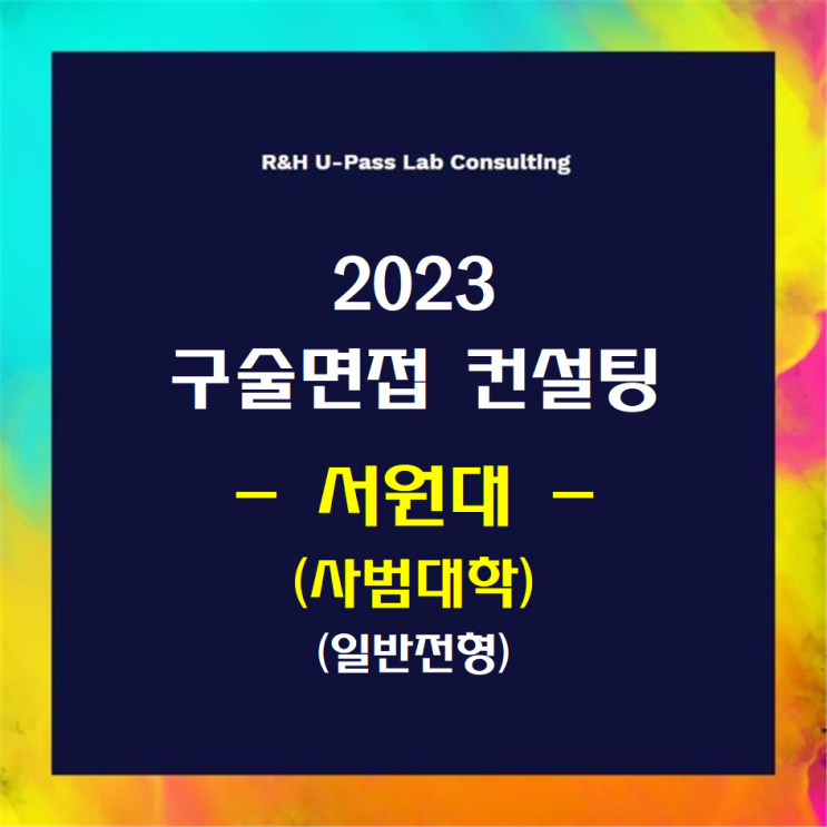[서원대(사범대학)/일반전형] 2023학년도 정시 면접컨설팅 신청 방법