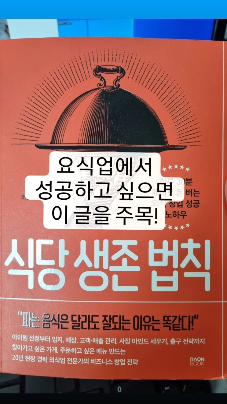  교보문고 추천 책 식당생존법칙 #소자본창업 #요식업 #외식업 #책추천 #베스트셀러순위
