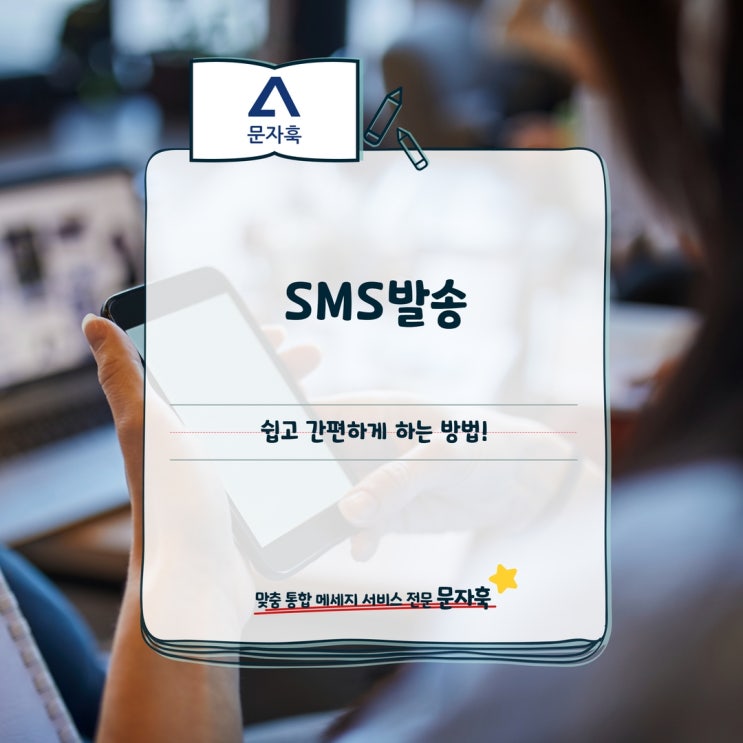  조합원문자 단체 SMS발송 쉽고 간편하게 하는 방법!