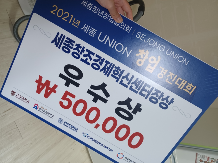 [ 몽총이 활동 ] 2021 세종 UNION 창업경진대회