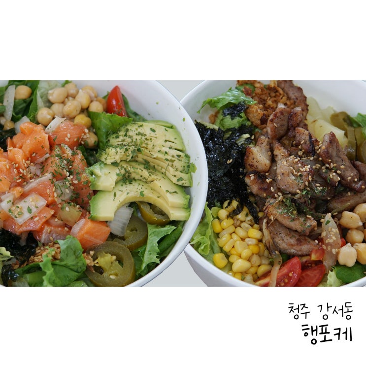  청주 강서동샐러드 다이어트 식단 건강한 행포케