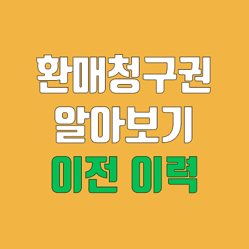 환매청구권 뜻, 의미, 행사 방법 / 환매청구권 종목 실적 (공모주 환불?, 풋백옵션) 환매청구권 뜻, 의미, 행사 방법 / 환매청구권 종목 실적 (공모주 환불?, 풋백옵션)