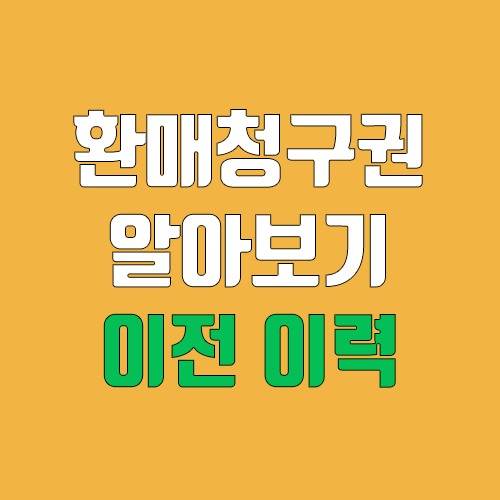 환매청구권 뜻, 의미, 행사 방법 / 환매청구권 종목 실적 (공모주 환불?, 풋백옵션)