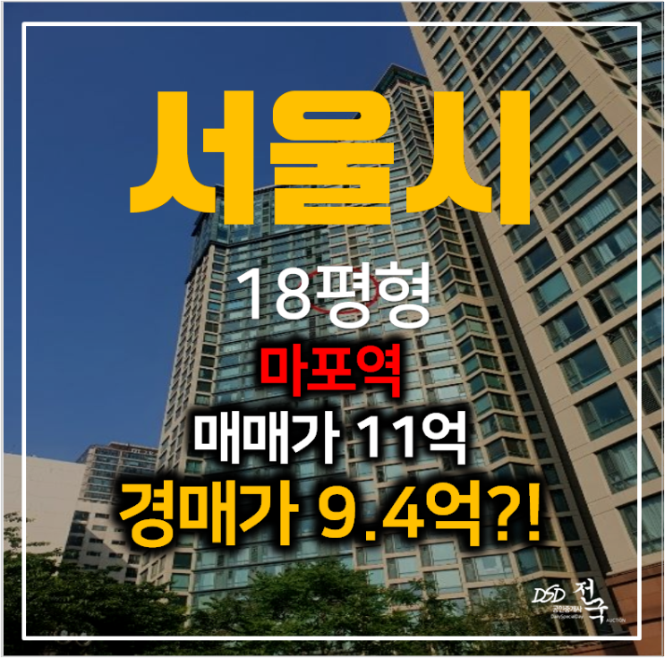 마포아파트매매 보다 경매로! 마포한화오벨리스크 29평형 마포역 역세권