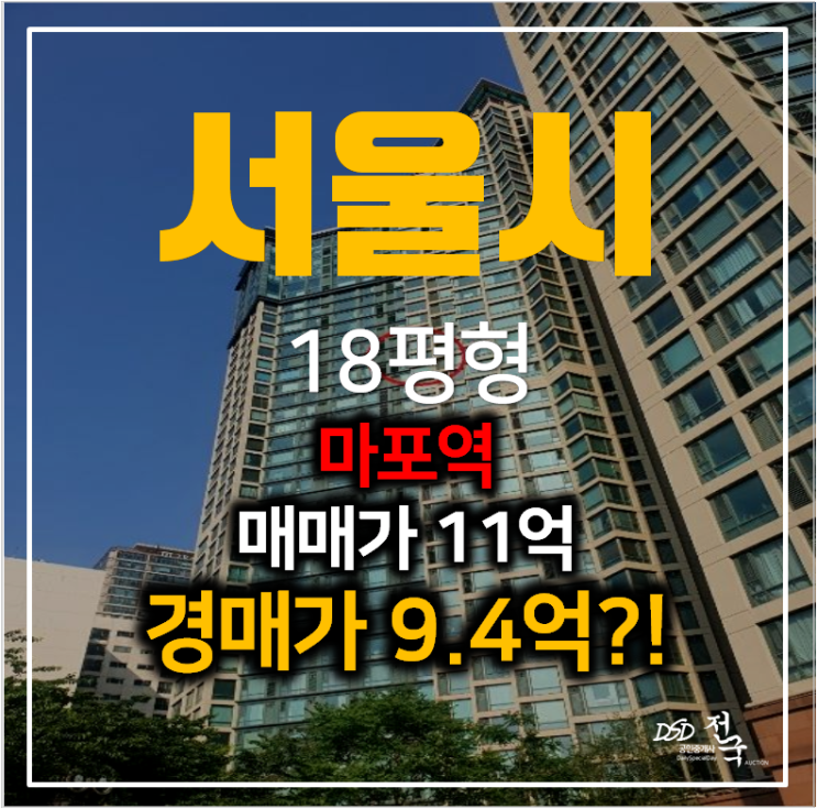 마포아파트매매 보다 경매로! 마포한화오벨리스크 29평형 마포역 역세권